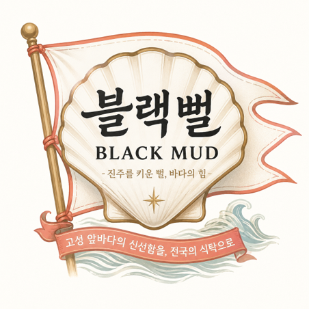 블랙뻘 BLACK MUD 브랜드 엠블럼 — 가리비 껍데기 위 깃발, ‘진주를 키운 뻘, 바다의 힘’